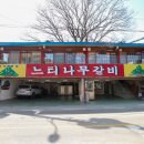 포천원조이동갈비맛집 느티나무갈비, 진짜 원조의 맛을 찾은 포천맛집 후기