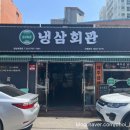 성남 태평역 삼겹살 맛집 냉삼회관 성남태평점 후기