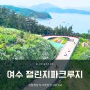 여수 챌린지파크 루지 케이블카 오션뷰 아이랑 액티비티
