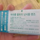 으뜸밝은세상안경 서면성모안과점 | 부산서면 으뜸안경밝은세상 바슈롬 울트라 난시 렌즈