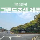 (주)조선호텔앤리조트 그랜드조선 제주 | 제주 서귀포 중문호텔 그랜드조선 제주 할인 예약 팁