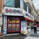 장어먹자 | [맛집] 상봉 먹자골목 꿈애풍천장어가ㅣ내돈내산 방문후기