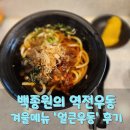 백종원의 역전우동 겨울메뉴 &#39;얼큰우동&#39; 내돈내산 솔직후기