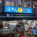 금화횟집 | 자갈치 야장 금화횟집, 내돈내산 웨이팅 후기(고래고기)