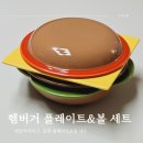 데일리라이크 햄버거 플레이트,볼 접시 세트 집들이 선물로 추천