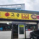 고궁회관 | 속초 가오리 찜 맛집 [고궁회관] 방문 및 후기