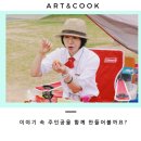 아트앤쿡