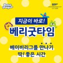 베리굿타임