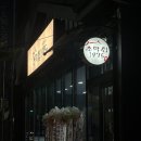 초막집 | 속초 먹거리촌 모듬곱창맛집 초막집1975