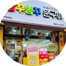 빵꾸똥꾸문구야부천 - 부천시 원미구 조마루로 231 | 빵꾸똥꾸문구야부천