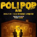 (공연) 뮤지컬 <폴리팝> 이미지