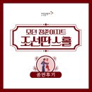 조선딴스홀 | 모던 청춘아지트 조선딴스홀 : 공연 후기편