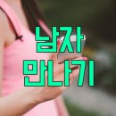 남자만나기 좋은 동호회 온라인에서 남자 만나기 데이트 잘하는 방법 여자가 말하는 여자 꼬시는법 20대 여자 꼬시는법 이미지