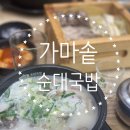 가마솥순대국밥 분당오리역점