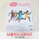 뱅델올리브 | [행복이가득한집] 2016년 10월호 M플러스서포터즈 후기