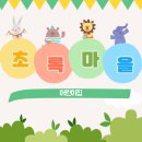 초록마을어린이집 - 달성군 | 초록마을어린이집