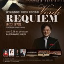 국립합창단 베르디 레퀴엠 이미지