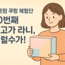 (주)꿈꾸는이웃 | 투윤맘 쿠팡 체험단 10번째 초고가 라니, 이럴수가!
