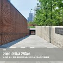 마이아지트 | 2019 서울시 건축상 - 3탄 서소문 역사 문화 공원부터 보는 최우수상, 우수상 건축물들 [디자인 탐방기]