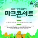 2024 천안예술의전당 ‘파크콘서트’개최: 이미지