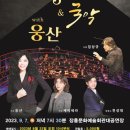 JAZZ&국악 With웅산 이미지