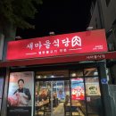 한빛마을 7,8단지 앞 사거리-2 | 포항 고깃집 남구 쌍용사거리 새마을 식당 열탄불고기 7분돼지김치 냉김치말이국수 내돈내산 후기