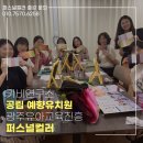 예향유치원 - 광산구 | 유치원 연수 프로그램 사례｜공립예향유치원 퍼스널컬러 체험 교육 후기