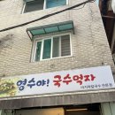 영수야국수먹자