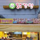 이마트에브리데이 번동점 | 번동 닭강정 맛집은 여기, 또또닭강정