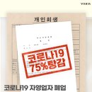 자영업자/개인사업자, 개인회생으로 75%까지 빚탕감 후기