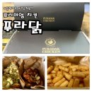 옥수동 떡볶이 | 서울 옥수동 푸라닭ㅣ추천메뉴 블랙마요, 기름떡볶이 내돈내산후기ㅣ배달의민족 할인쿠폰 정보