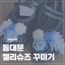 4호선동대문역01 | 동대문 젤리슈즈 꾸미기 | 업체 및 가격 공유