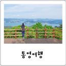 완도대교 호스텔 | 언제나 옳은 통영 1박2일 여행코스, 먹거리 케이블카 동피랑 숙소