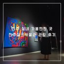 진주 실내 가볼만한 곳 진주실크박물관 관람 후기