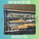 커피데이 | 대구 달서구 분위기 좋은 조용한 카페 레이데이커피 후기