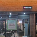 구미 산동 고기맛집 제주백돈 후기｜아이와 함께 가기 좋은 연탄초벌 삼겹살집