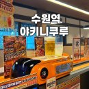 서랍속타래 | 수원역맛집 야키니쿠루 주차 완비 A코스 주류 무제한