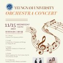 초대합니다! 영남대학교 오케스트라 콘서트 11월 15일(수) 저녁 7시 30분 천마아트센터 이미지
