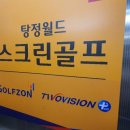 탕정월드스크린골프