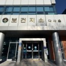 달성군다사읍보건지소 이미지