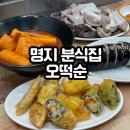 오떡순 | [명지 오떡순] 오동통한 가래떡 떡볶이 분식 맛집! 내돈내산 후기!