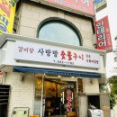 사랑방숯불구이