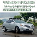 링컨MKS 승용차에도 어울리는 멀티스페이스 루프캐리어