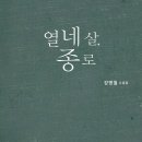 강병철 소설집/ 열네 살, 종로(더서출판 등) 이미지