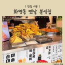 국민간식 쌀떡 | 화명동맛집 밀키트도 출시한 국민간식 쌀떡 화명점