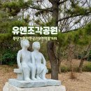 부산 대연역 가볼 만한 곳 유엔 조각 공원