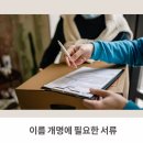 클릭인터넷 | 개명 신청 방법 셀프 인터넷 이름 바꾸기 서류 기간 후기