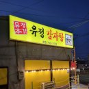 유정테크 | 부산연산동맛집, 제대로 해장되는 뼈해장국 전문점 : 유정뼈다구해장국