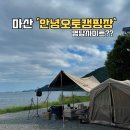 안녕오토캠핑장 | 마산 창원 안녕오토캠핑장 명당 사이트 18번 솔직후기