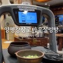 양평 설렁탕 맛집 &lt;양평강상고바우설렁탕&gt; 브이디로봇 체험도 하고 옴